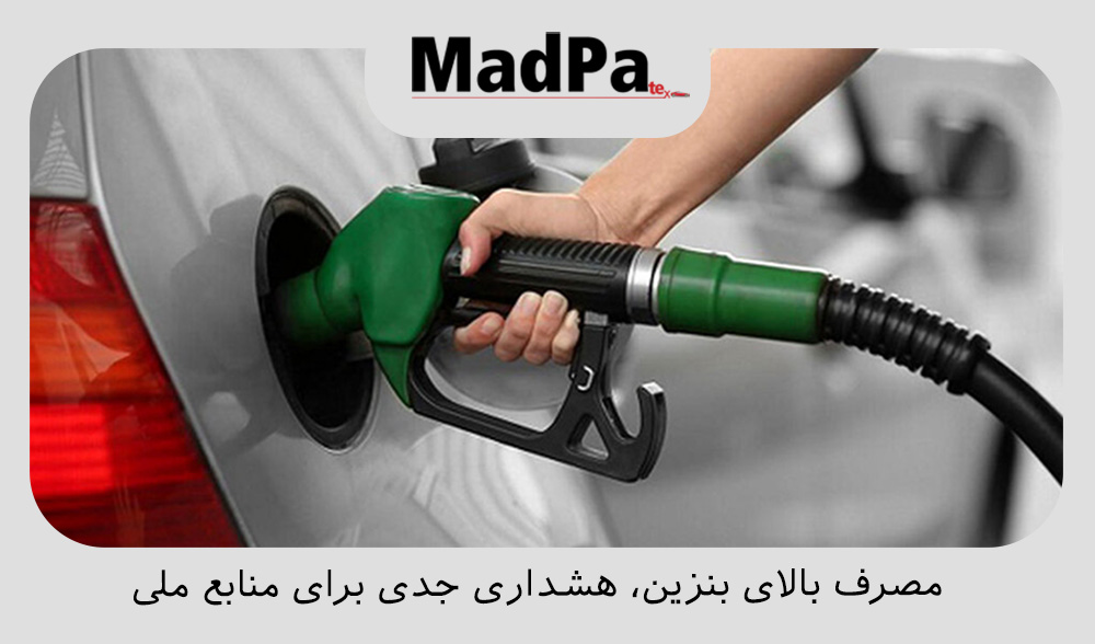 مصرف بالای بنزین، هشداری جدی برای منابع ملی