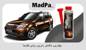  بهترین مکمل بنزین برای هایما
