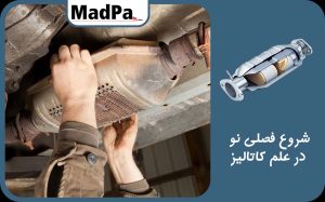  شروع فصلی نو در علم کاتالیز