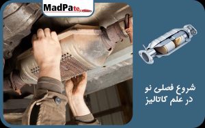  شروع فصلی نو در علم کاتالیز