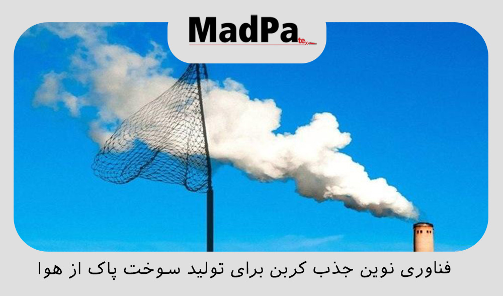  فناوری نوین جذب کربن برای تولید سوخت پاک از هوا