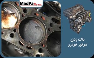  ناک زدن موتور خودرو