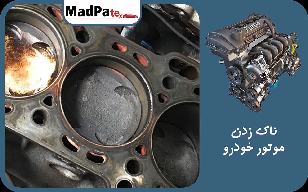  ناک زدن موتور خودرو