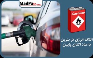  اتلاف انرژی در بنزین با عدد اکتان پایین