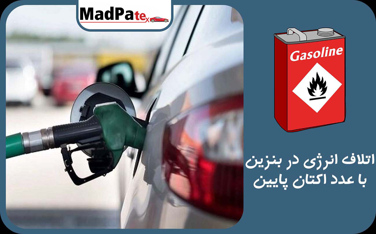  اتلاف انرژی در بنزین با عدد اکتان پایین