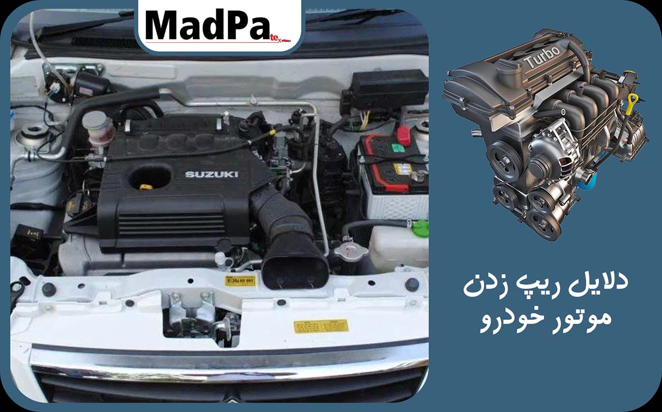  دلایل ریپ زدن موتور خودرو