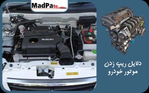 دلایل ریپ زدن موتور خودرو