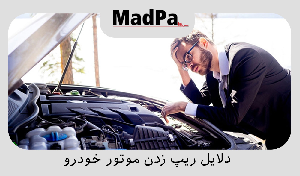  دلایل ریپ زدن موتور خودرو
