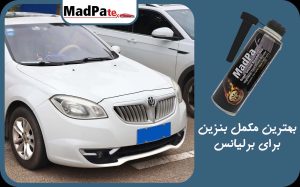  بهترین مکمل بنزین برای برلیانس