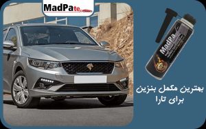  بهترین مکمل بنزین برای تارا