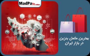  بهترین مکمل بنزین در بازار ایران