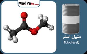  متیل استر-(biodiesel)
