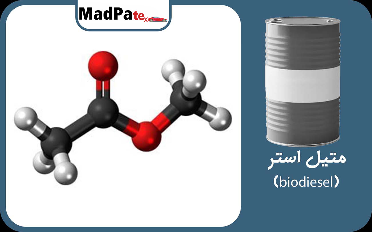  متیل استر-(biodiesel)