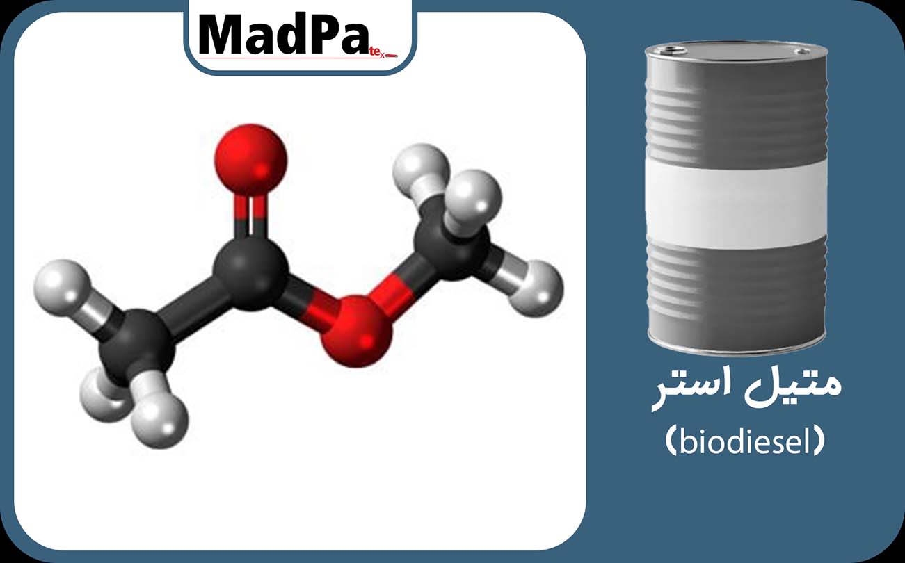  متیل استر-(biodiesel)