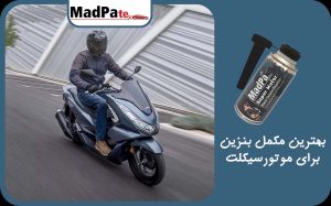  بهترین مکمل بنزین برای موتورسیکلت