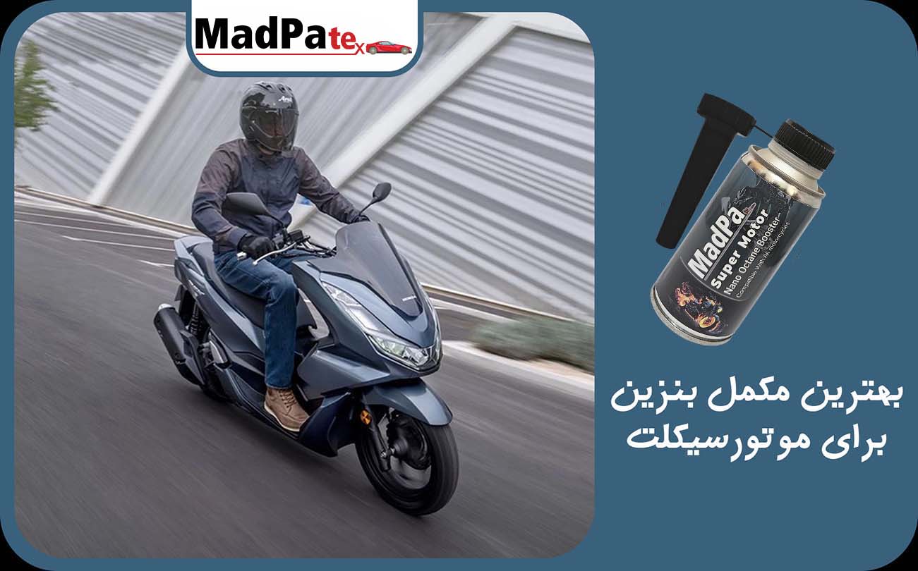  بهترین مکمل بنزین برای موتورسیکلت