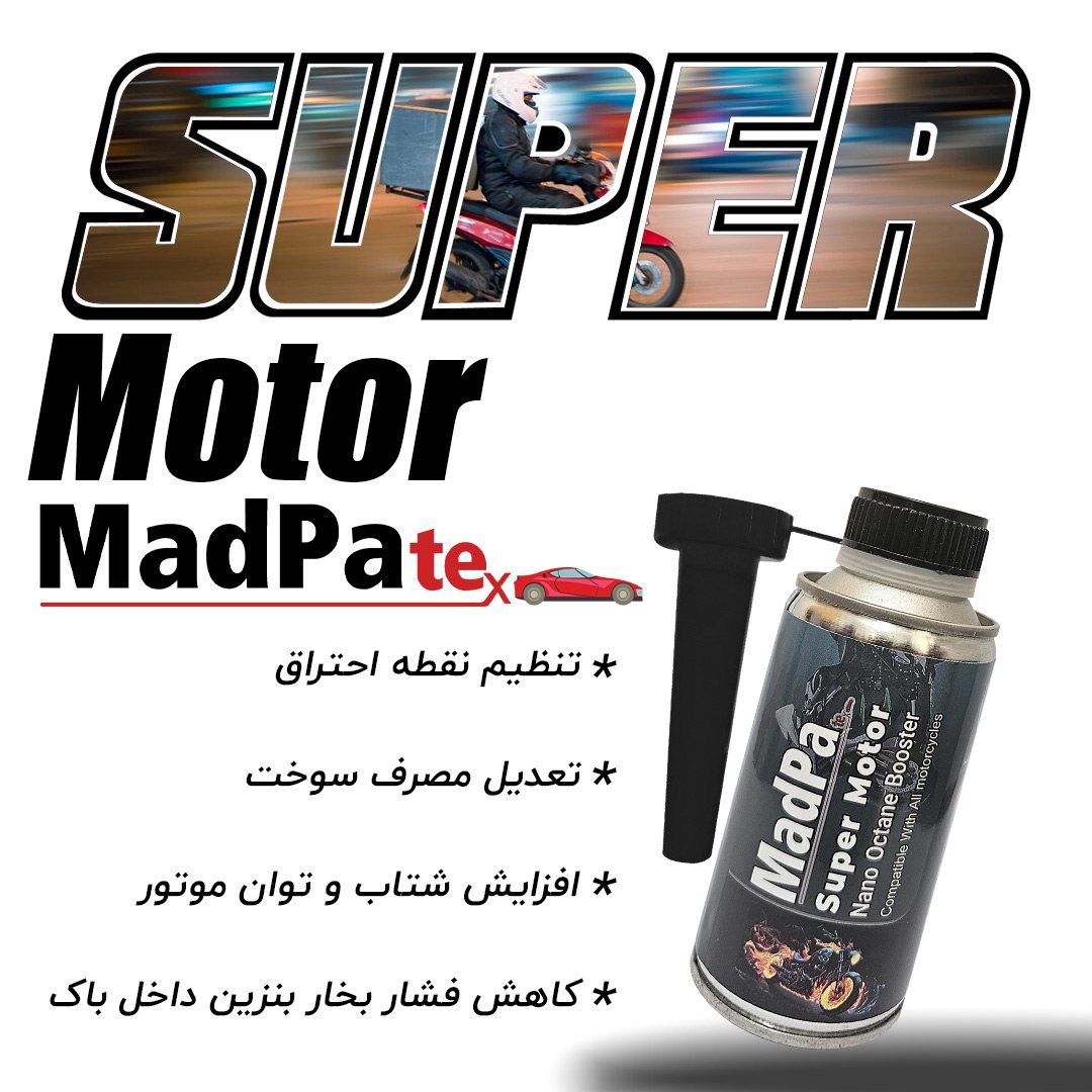 تصویر مکمل بنزین سوپر موتور 
