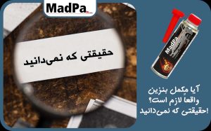  آیا مکمل بنزین واقعاً لازم است؟ حقیقتی که نمی‌دانید!