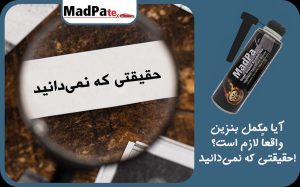  آیا مکمل بنزین واقعاً لازم است؟ حقیقتی که نمی‌دانید!