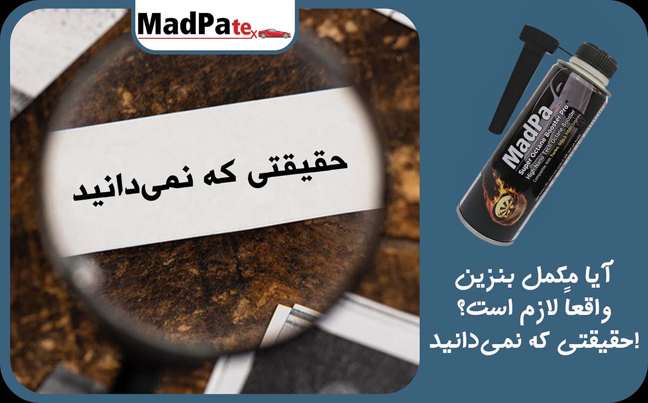  آیا مکمل بنزین واقعاً لازم است؟ حقیقتی که نمی‌دانید!