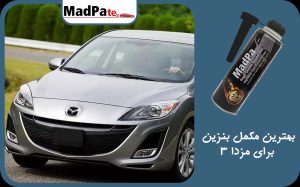  بهترین مکمل بنزین برای مزدا 3
