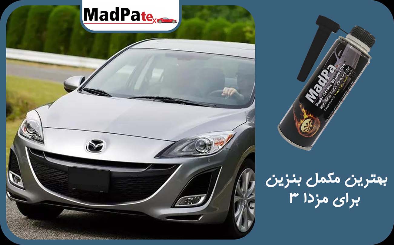  بهترین مکمل بنزین برای مزدا 3