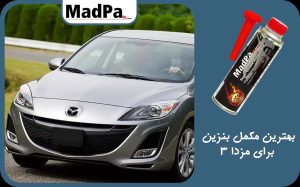  بهترین مکمل بنزین برای مزدا 3