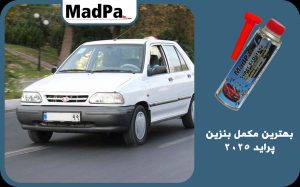  بهترین مکمل بنزین پراید ۲۰۲۵ | سوپر اکو اکتان مدپا