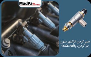  تمیز کردن انژکتور بدون باز کردن؛ واقعاً ممکنه؟