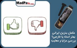 مکمل بنزین ایرانی بهتر است یا خارجی؟ بررسی مزایا و معایب