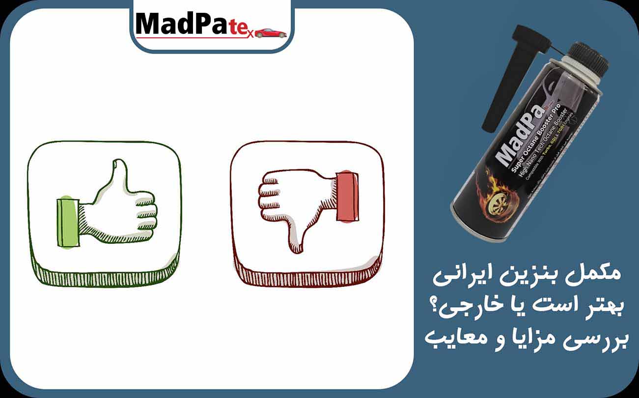  مکمل بنزین ایرانی بهتر است یا خارجی؟ بررسی مزایا و معایب