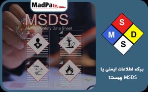  برگه اطلاعات ایمنی یا MSDS چیست؟