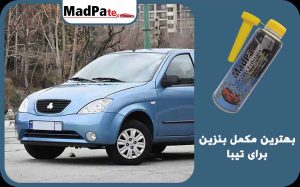  بهترین مکمل بنزین برای تیبا