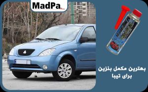  بهترین مکمل بنزین برای تیبا
