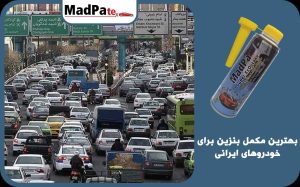  بهترین مکمل بنزین برای خودروهای ایرانی