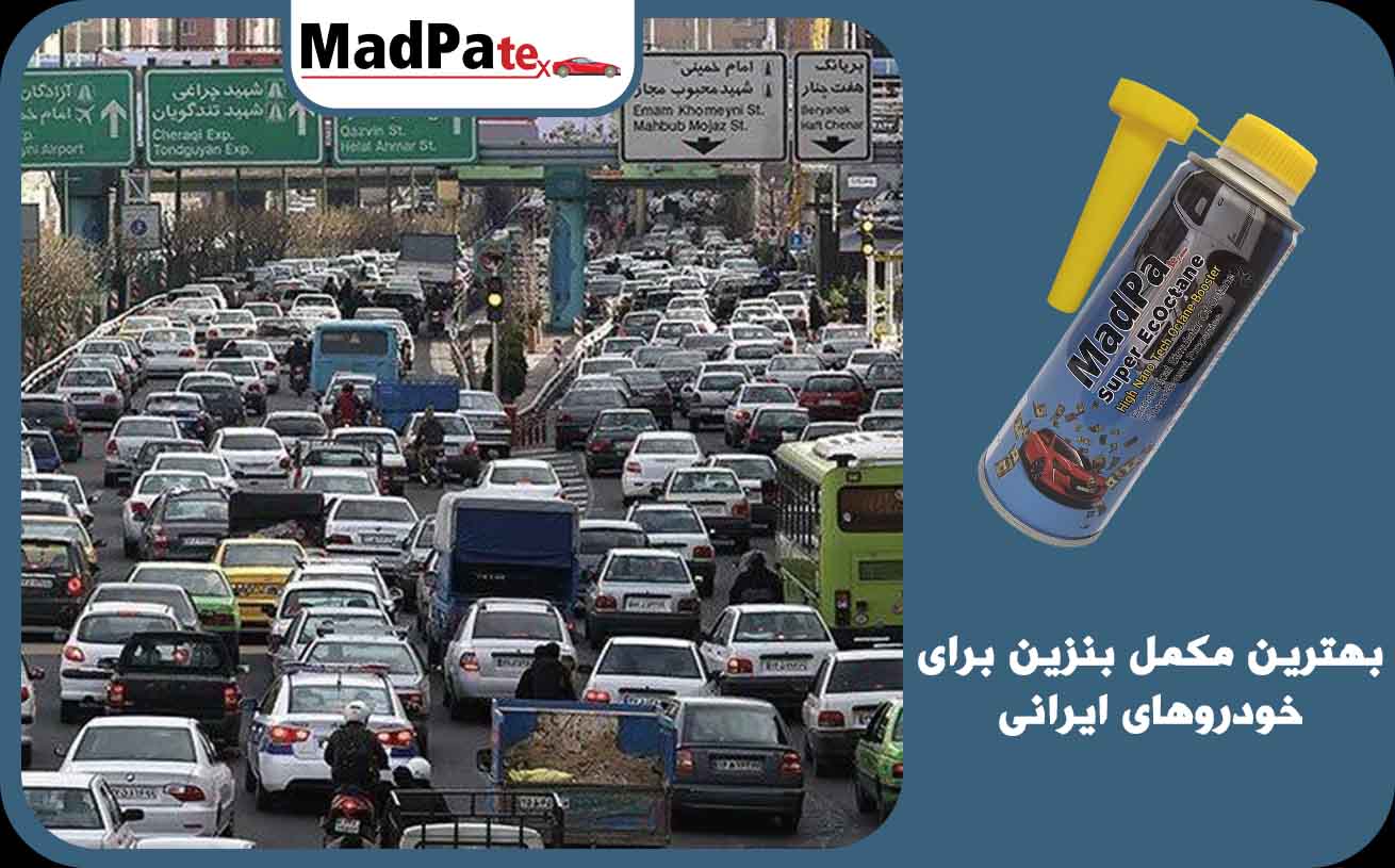  بهترین مکمل بنزین برای خودروهای ایرانی