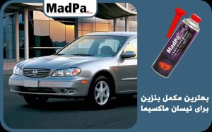  بهترین مکمل بنزین برای نیسان ماکسیما