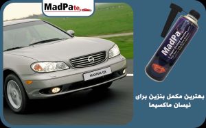  بهترین مکمل بنزین برای نیسان ماکسیما