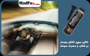  تاثیر سوپر اکتان بوستر بر شتاب و مصرف سوخت