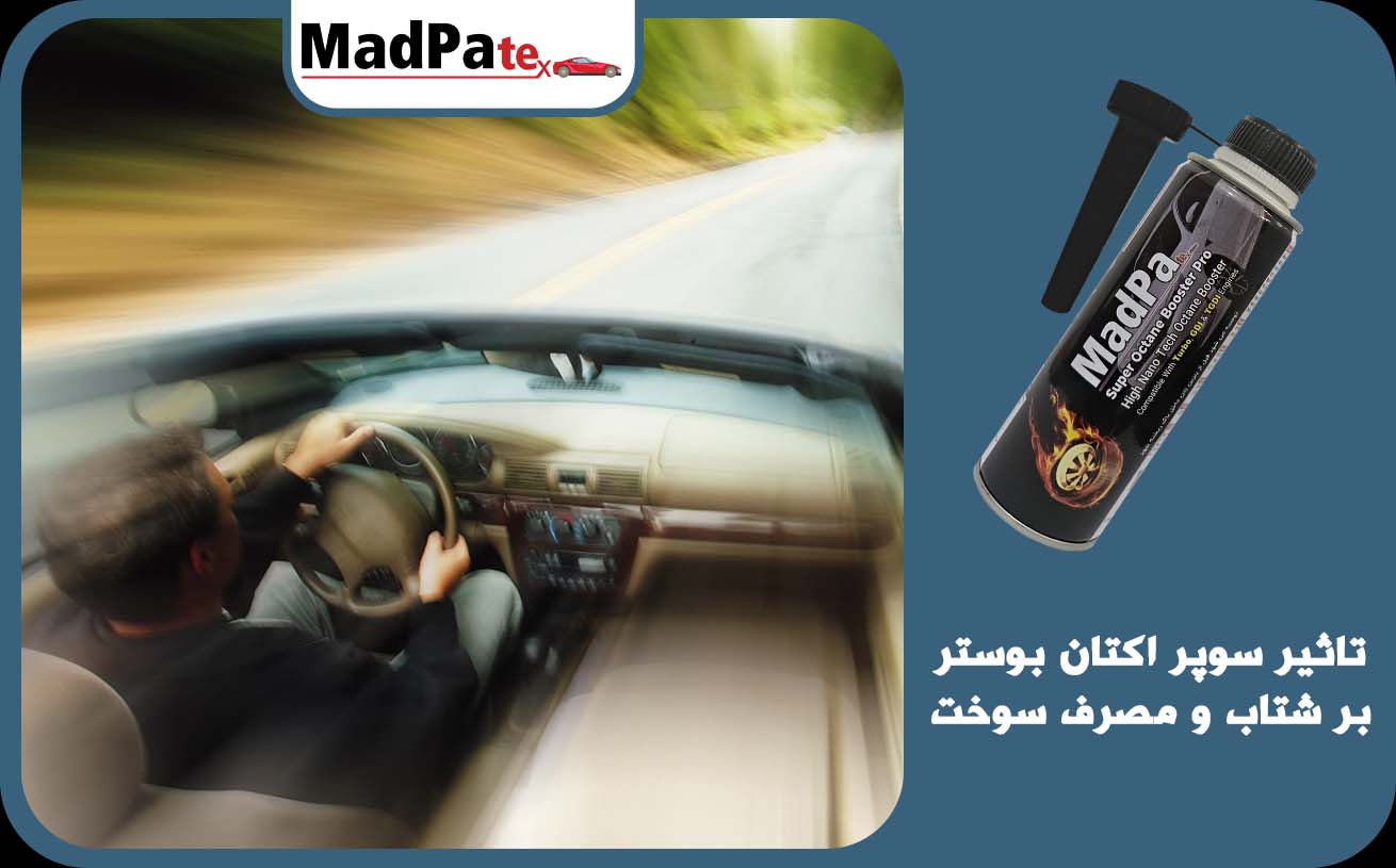  تاثیر سوپر اکتان بوستر بر شتاب و مصرف سوخت