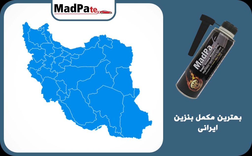 تصویر بهترین مکمل بنزین ایرانی